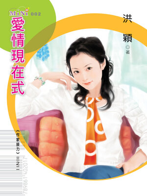 cover image of 愛情現在式